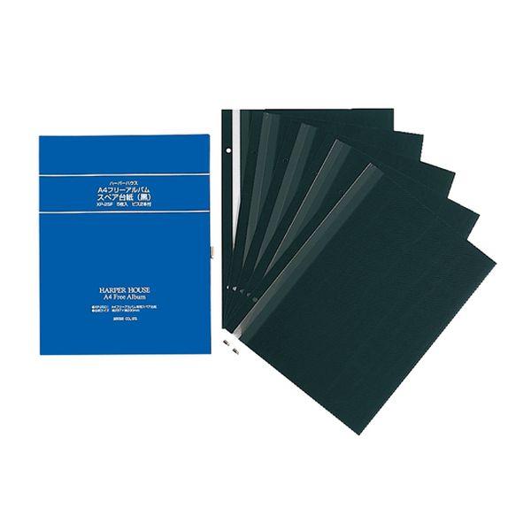 A4フリーアルバム　スペア台紙＜黒＞