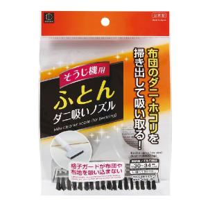 訳あり展示品 小久保工業所 そうじ機用 ふとんダニ吸いノズル (コンパクト便可)