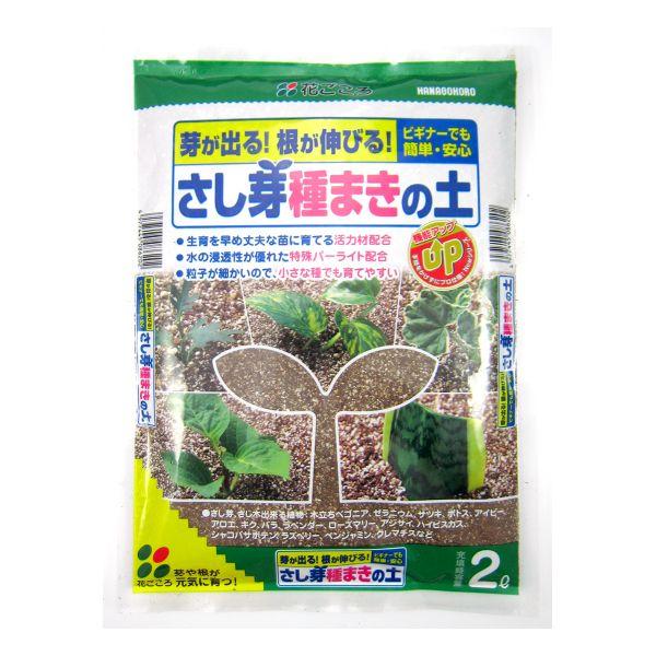 さし芽種まきの土 2L 花ごころ