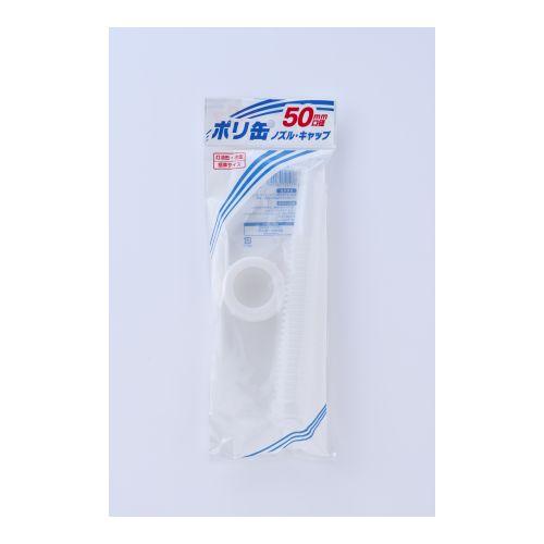 プラテック PLATEC 灯油缶・水缶用ノズル・キャップセット50mm用 PC-02 ノズル キャッ...