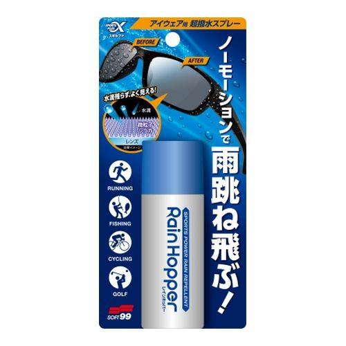 スポルファ レインホッパー 装身具・眼鏡用清浄・洗浄剤 ソフト９９(コンパクト便可)