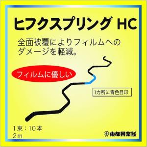 ヒフクスプリングストロング 2m 東都興業 農業用 ビニールハウス用