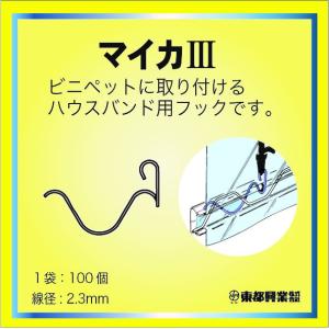 マイカ 100個 小箱 ハウスバンドフック 東都興行 ビニペット 部品 ヒロ