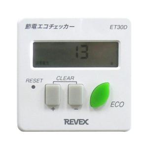 リーベックス　節電エコチェッカー ＥＴ３０Ｄ｜hcgooday