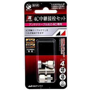 日本アンテナ 4C用接栓2個+中継接栓1個 F-4コネクタセット-SP （コンパクト便可）｜hcgooday