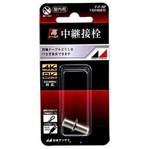 日本アンテナ 中継接栓 F-F-SP （コンパクト便可）の商品画像