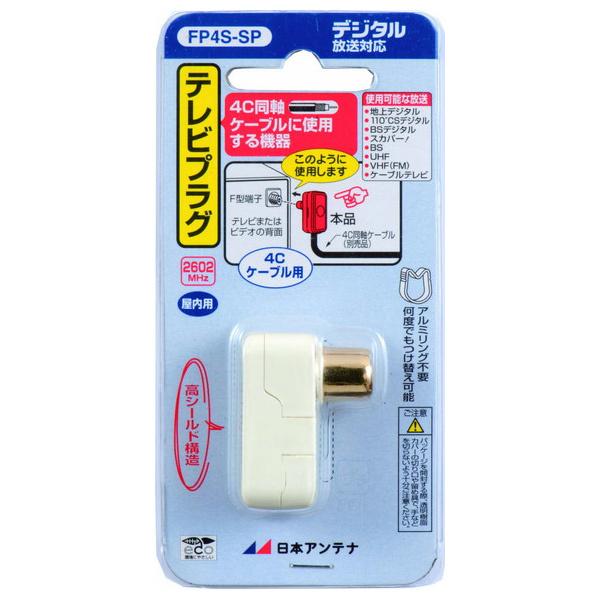 日本アンテナ プッシュ式プラグ FP4S-SP （コンパクト便可）