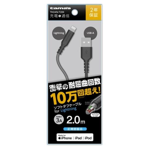 多摩電子 Lightningソフトタフケーブル 2.0m ブラック TH245LT20K 充電ケーブ...