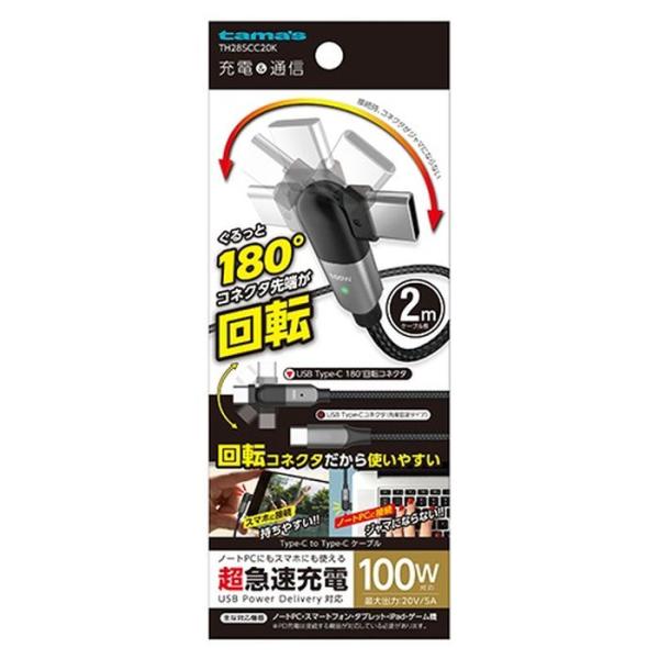 多摩電子 回転式CtoCケーブル 2.0m ブラック TH285CC20K 充電ケーブル (コンパク...