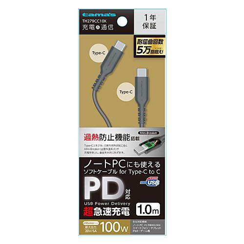 多摩電子　ＴｙｐｅＣ−Ｃソフトケーブル　１．０ｍ ＴＨ２７９ＣＣ１０Ｋ (コンパクト便可)