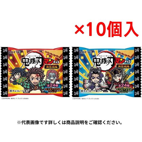 まとめ買い×10個セット ロッテ 鬼滅の刃マンチョコ 無限城編 ビックリマンチョコ バラ売り