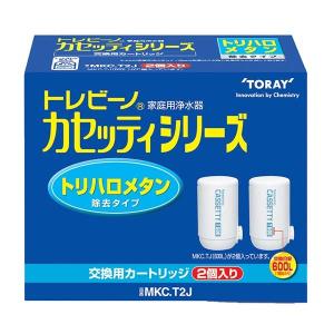 トレビーノ カセッティシリーズ トリハロメン除去タイプ カートリッジ 2個入 MKC.T2J 浄水器 浄水器カートリッジ 東レ メーカー直送