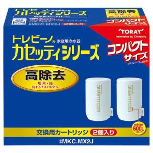 トレビーノ カセッティ 交換用カートリッジ 浄水器 MKC.MX2J 2個入 浄水器カートリッジ 東レ メーカー直送｜ホームセンターグッデイ