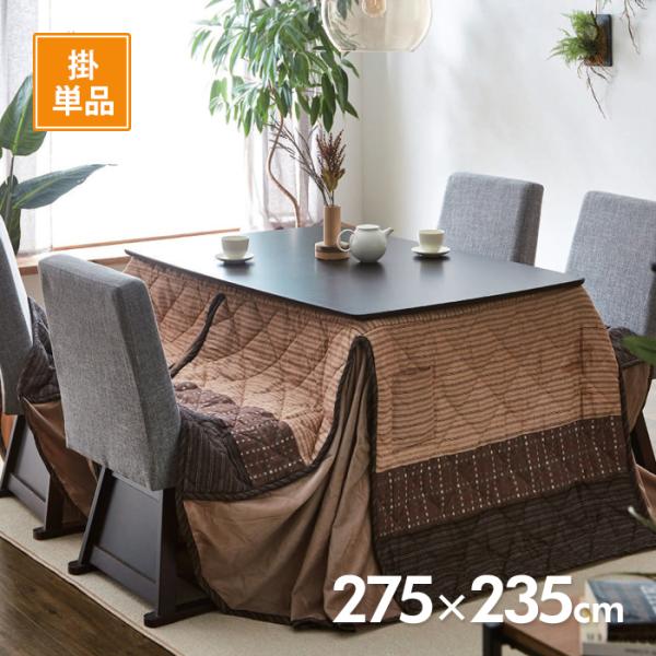 こたつハイタイプ用掛布団 ゆかり 275cm×235cm コタツ布団 イケヒコ IKEHIKO （メ...