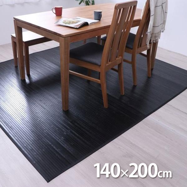 竹ラグ ユニバース ブラック 140×200cm イケヒコ IKEHIKO 竹 バンブー 天然素材 ...