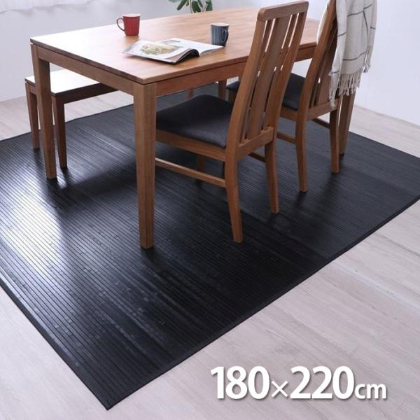 竹ラグ ユニバース ブラック 180×220cm イケヒコ IKEHIKO 竹 バンブー 天然素材 ...