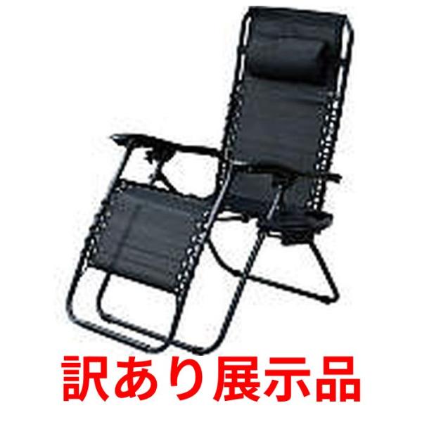訳あり展示品 キャンパーズコレクション リクライニングチェア RXC-2C BK