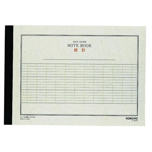 訳あり コクヨ KOKUYO 統計ノート ハイグレード (A4-E) ノ-271V