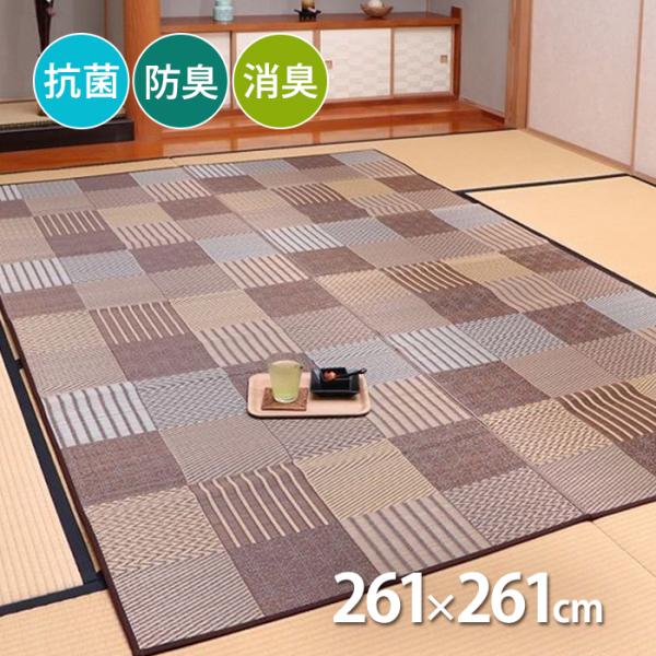 国産い草カーペット 京刺子 選べる3色 ブラウン ブルー ベージュ 261×261cm 江戸間 4....