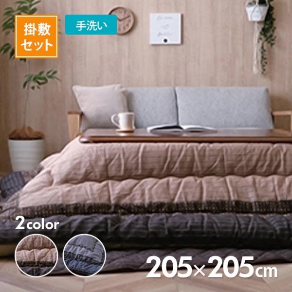 こたつ掛敷布団セット ゆかり 205cm×205cm 選べる2色 ブラックorブラウン コタツ布団 ...