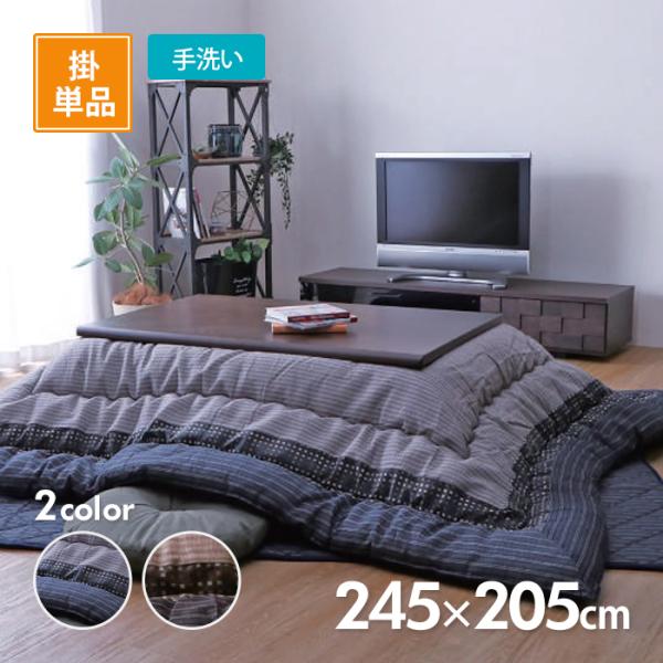 こたつ掛布団 ゆかり 245cm×205cm 選べる2色 ブラックorブラウン コタツ布団 イケヒコ...