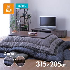 こたつ掛布団 ゆかり 315cm×205cm 選べる2色 ブラックorブラウン コタツ布団 イケヒコ IKEHIKO （メーカー直送）