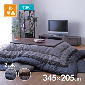 こたつ掛布団 ゆかり 345cm×205cm 選べる2色 ブラックorブラウン コタツ布団 イケヒコ IKEHIKO （メーカー直送）