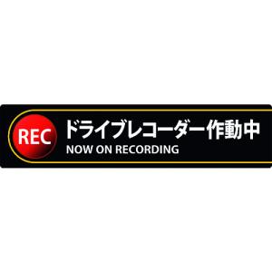 日本緑十字社 安全標識  ステッカー標識 ドライブレコーダー作動中 貼132 35×150mm 2枚組 エンビ 047132