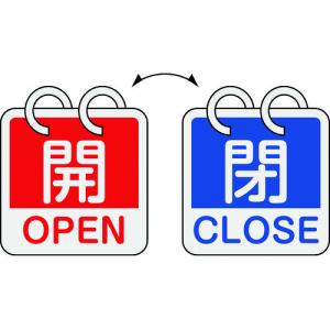 日本緑十字社 バルブ表示板  バルブ開閉札 開 OPEN⇔閉 CLOSE 2枚1組タイプ 特15-165 162053