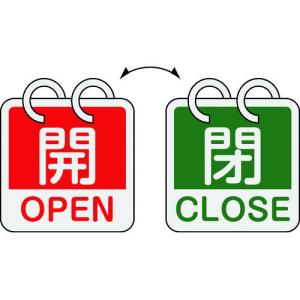 日本緑十字社 バルブ表示板  バルブ開閉札 開 OPEN⇔閉 CLOSE 2枚1組タイプ 特15-165 162052