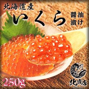 【イクラ250g】いくら醤油漬 250g さけ卵 鮭魚卵　 化粧箱付き　 軍艦巻き 贈り物  お返し 丼　いくら  イクラ 北海層産　魚卵   　ギフト｜hcimport