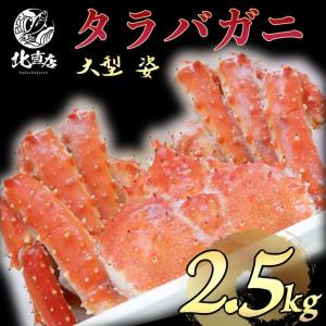 タラバガニ 大型 姿　2.5kg　 　水産業界に挑戦　たらばがに　たらば蟹　特大ボイル　北海道産　