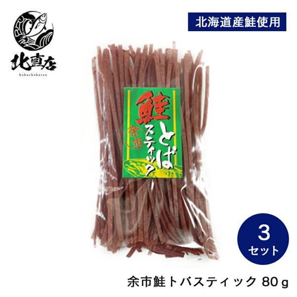 【余市鮭トバスティック80ｇ×3 北海道産】さけ しゃけ サケ 鮭 とば トバ 鮭トバ 珍味【お弁当...