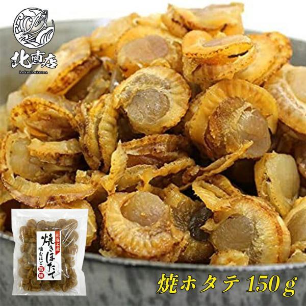 【焼きホタテ150ｇ】 焼きホタテ 北海道産 150g ほたて ホタテ ほたて貝 貝柱 ぽっきり ポ...