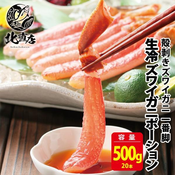 【北海道産紅ズワイポーション500ｇ】食べ応え抜群！！高鮮度でサイズもズワイガニポーション31-35...