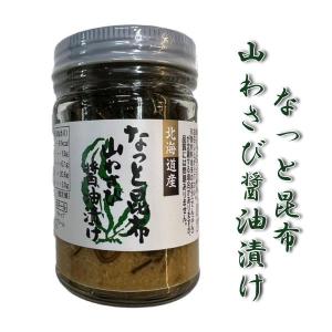 【なっと昆布山わさび醤油漬け150g×2】西洋わさび わさび 醤油漬け 昆布 北海道産 要冷凍 加工品 おつまみ  ご飯のお供 酒 お酒のあて 珍味 酒の肴 ビール｜hcimport