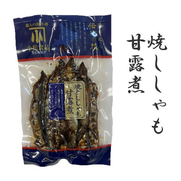 【焼ししゃも甘露煮120g×3】からふとししゃも　ノルウェー産 　ししゃも　食べ物 魚介　 ご飯のお...