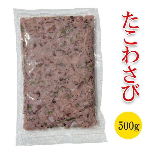 秋グルメ ギフト 内祝い【北海道産たこわさび500g】業務用 タコわさび タコ たこ わさび ワサビ...