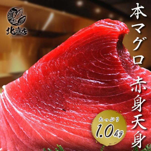 北海道 海産物 まぐろ【 本マグロ 赤身 天身 1.0kg 】本マグロ 鮪 冷凍 天身 北海道産 贅...