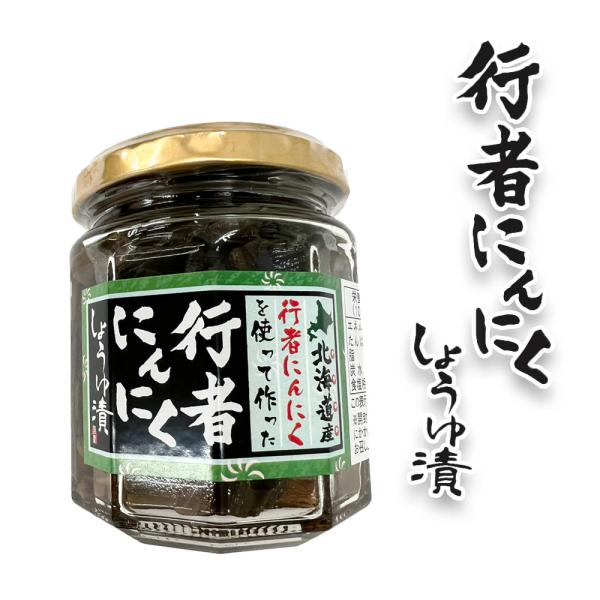 山菜 行者にんにく にんにく醤油【行者にんにく醤油×2】にんにく 醤油漬け しょうゆ漬  ご飯のお供...