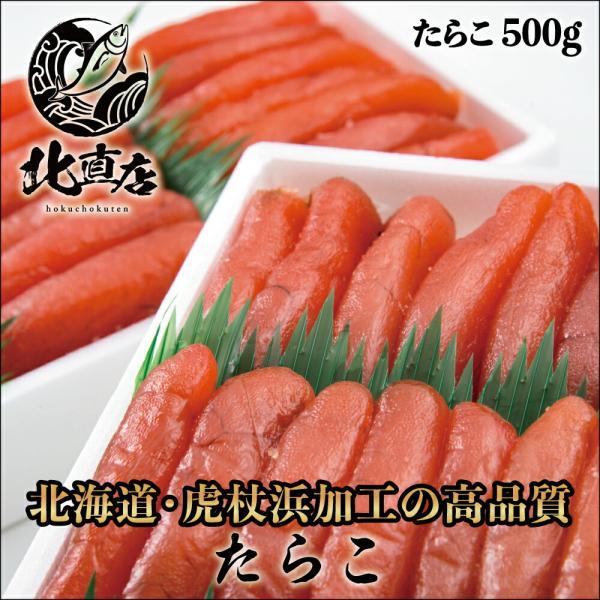 【タラコ500ｇ】たらこ 500g タラコ アメリカ産/北海道加工　 ご飯のお供に お茶漬け　贈り物...