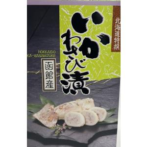 【いかわさび漬】北海道限定 いかわさび漬（4尾入り）北海道函館産 本来の味を活かし、ワサビ、高級諸白...