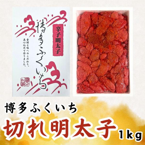 【切れ明太子1ｋ】訳あり B品 ふくいち 1kg 辛子明太子 大容量 お弁当 簡単 同梱 セット 明...