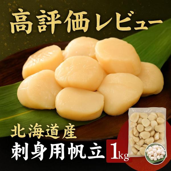 北海道 秋 ギフト 北海道 秋の味覚 北海道産 刺身用ほたて貝柱 1kg Aフレーク 化粧箱入り（生...