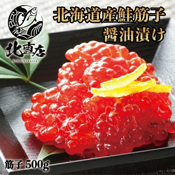 【醤油筋子500g】北海道産鮭筋子 醤油漬け 500g 水産業界最安値に挑戦 限定期間のみ送料無料 ...