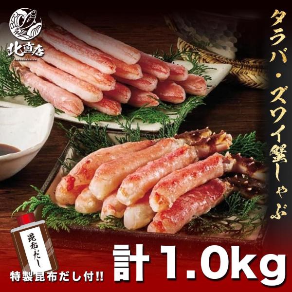 　【2大蟹しゃぶしゃぶセット １キロ】 北海道産たらば蟹ポーション ずわい蟹ポーション 北海道産昆布...
