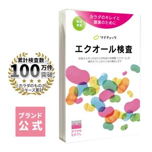 公式 ソイチェック エクオール検査キット ヘルスケアシステムズ 送料無料 尿 郵送 検査 更年期 女性ホルモン 手の不調