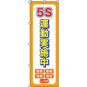 ■緑十字 のぼり旗 5S運動実施中 ノボリ-14 1800×600mm ポリエステル【1028550:0】[店頭受取不可]｜hcvalor2