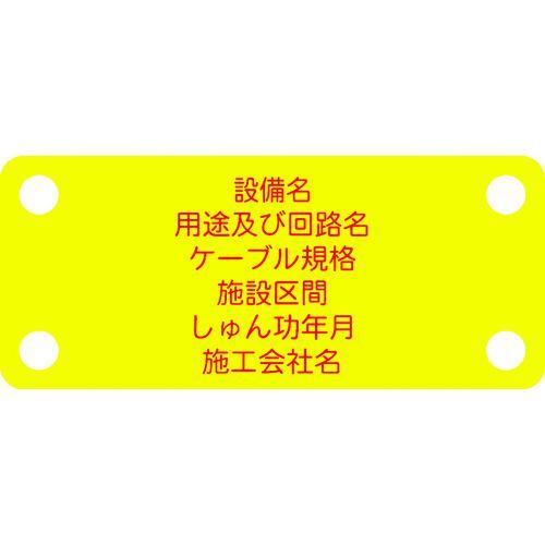 ■IM 軟質ケーブル銘板(別作NEXCO仕様)通信ケーブル(光)黄地赤文字【1030025:0】[送...