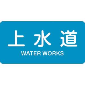 ■緑十字 配管識別ステッカー 上水道 HY-215M 40×80mm 10枚組 アルミ 英文字入【1055258:0】[店頭受取不可]｜hcvalor2